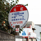 バス停「元町」